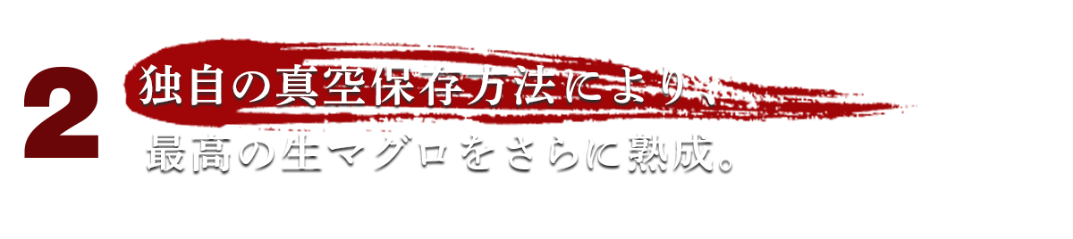 マグロの目利き一筋、30年。