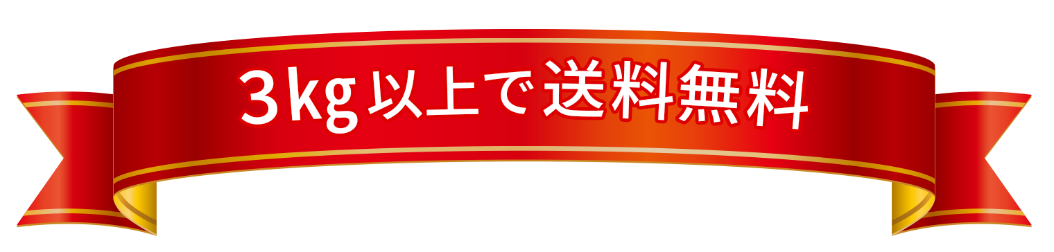 3キロ以上で送料無料